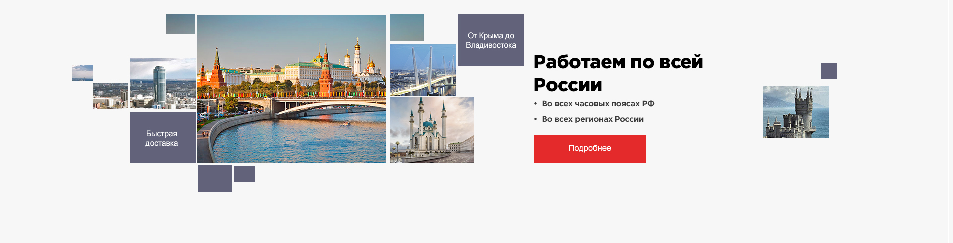 Работаем по всей России